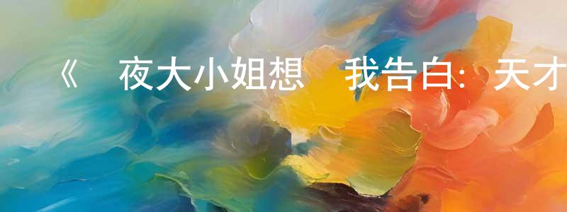 曾新明發布《輝夜大小姐想讓我告白：天才們的戀愛頭腦戰第二季》詳情介紹_輝夜大小姐想讓我告白：天才們的戀愛頭腦戰第二季已完結在線觀看_輝夜大小姐想讓我告白：天才們的戀愛頭腦戰第二季迅雷下載_日漫